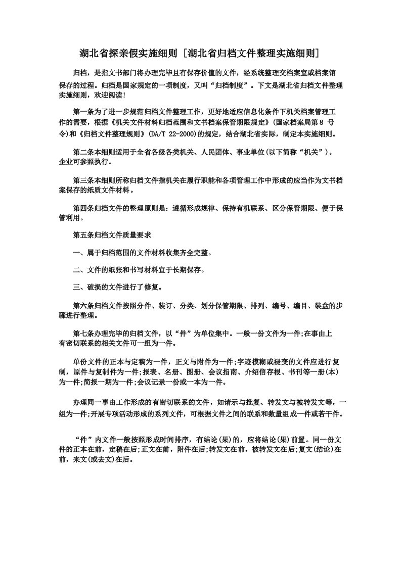 湖北省探亲假实施细则