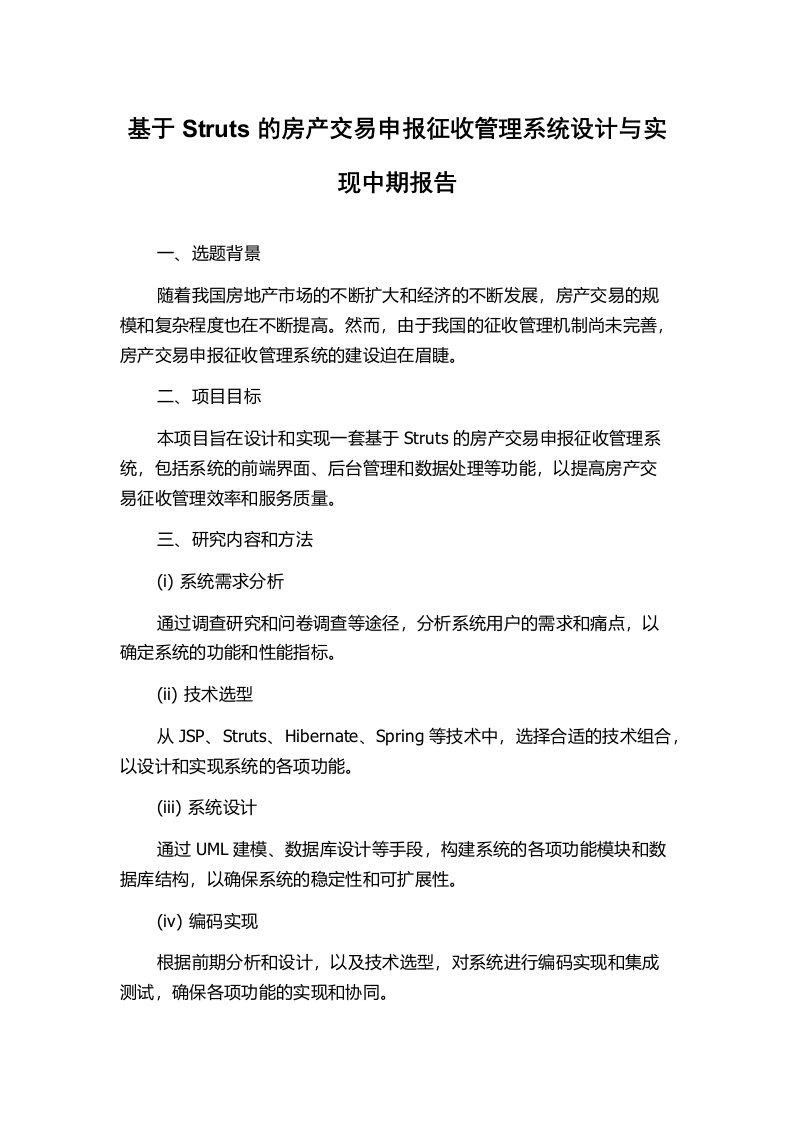 基于Struts的房产交易申报征收管理系统设计与实现中期报告