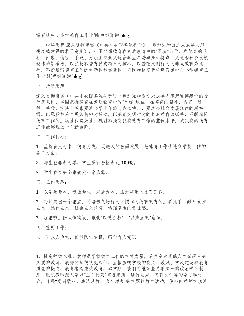 垛石镇中心小学德育工作计划(卢继谦的blog)