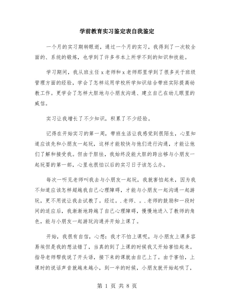 学前教育实习鉴定表自我鉴定