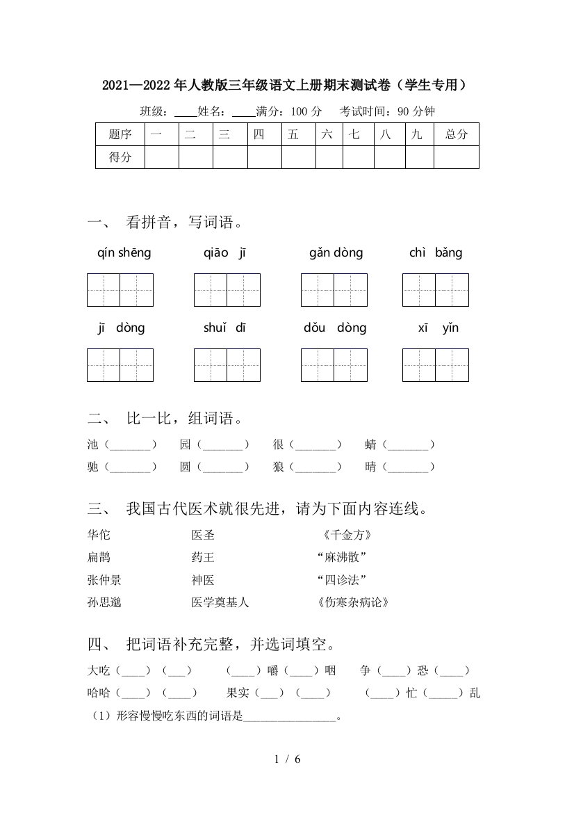 2021—2022年人教版三年级语文上册期末测试卷(学生专用)