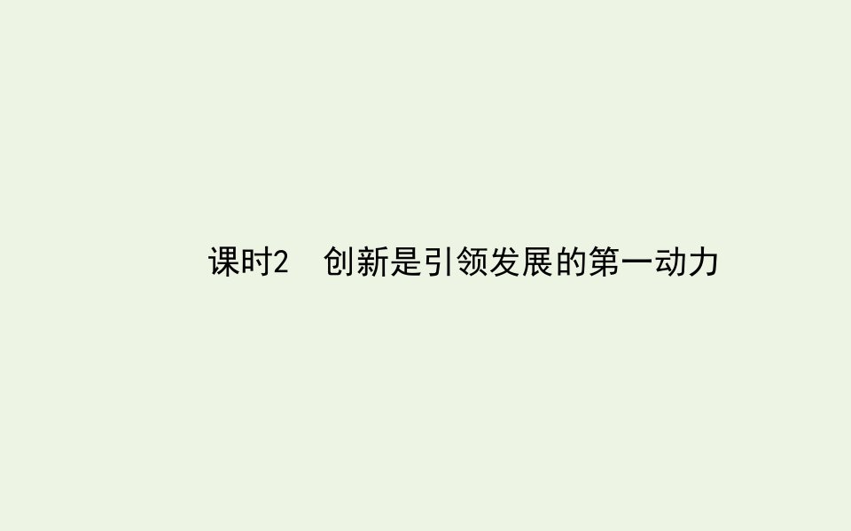 高中政治第三单元思想方法与创新意识10.2创新是引领发展的第一动力课件新人教版必修4