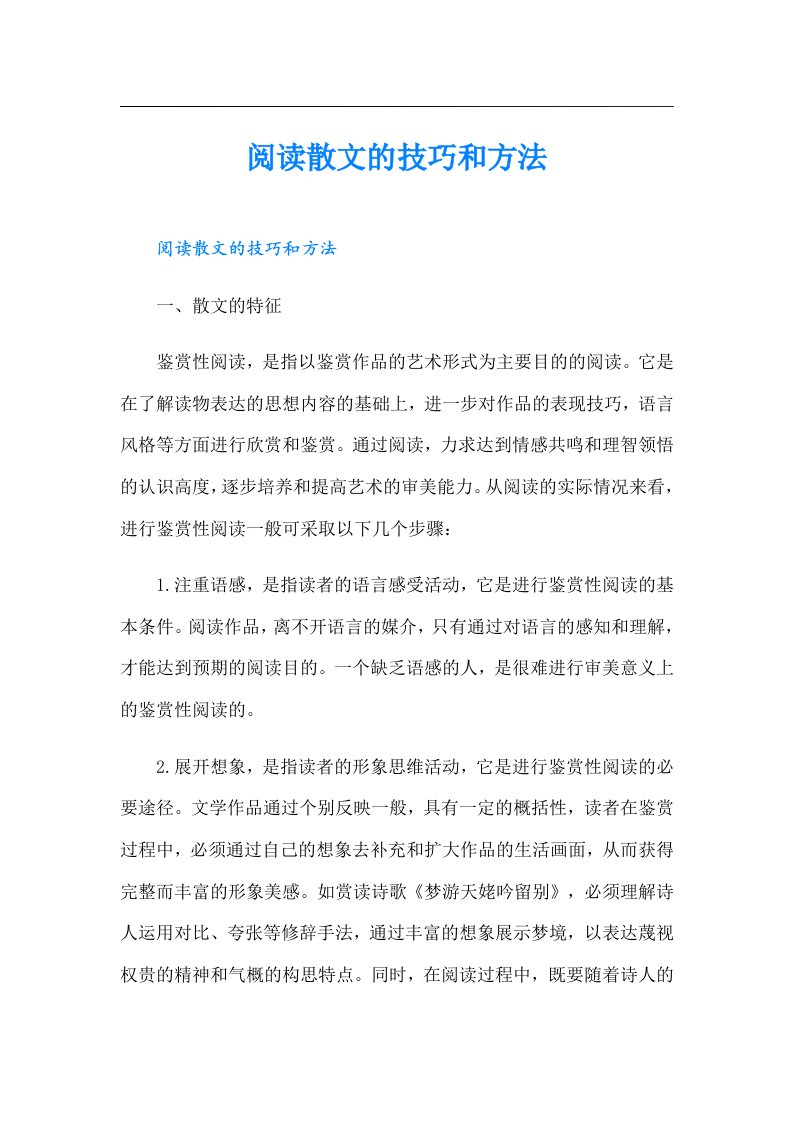 阅读散文的技巧和方法