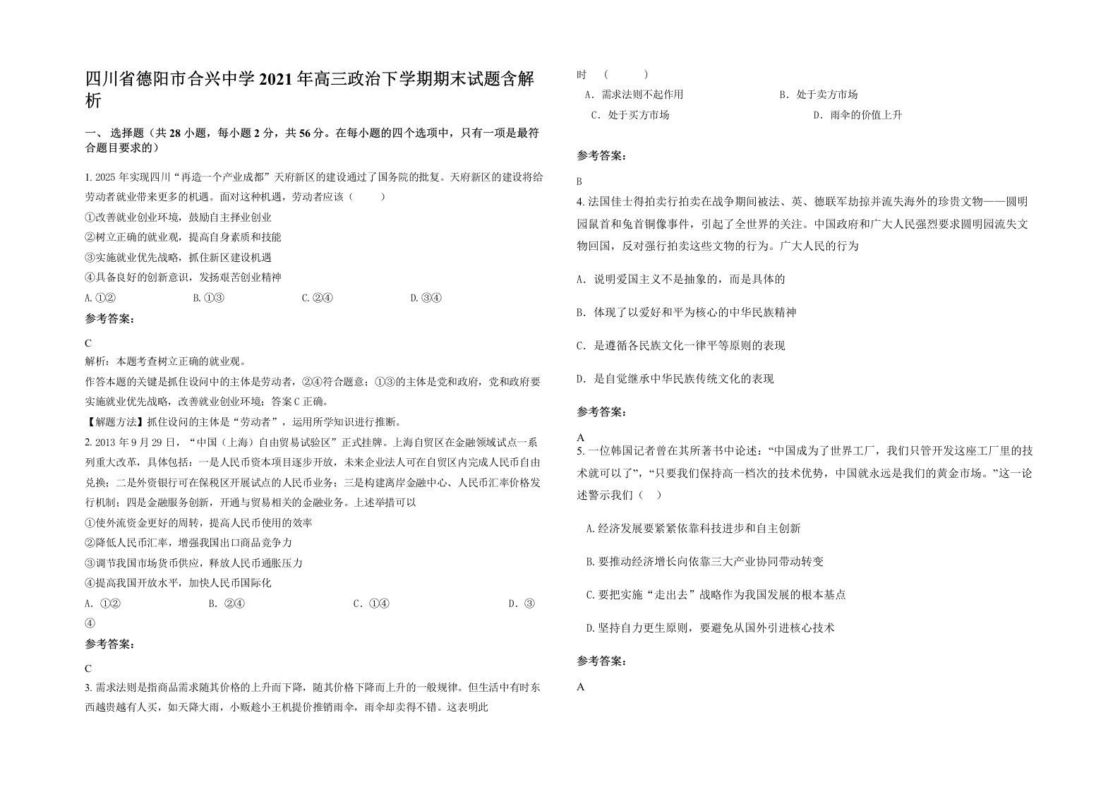 四川省德阳市合兴中学2021年高三政治下学期期末试题含解析