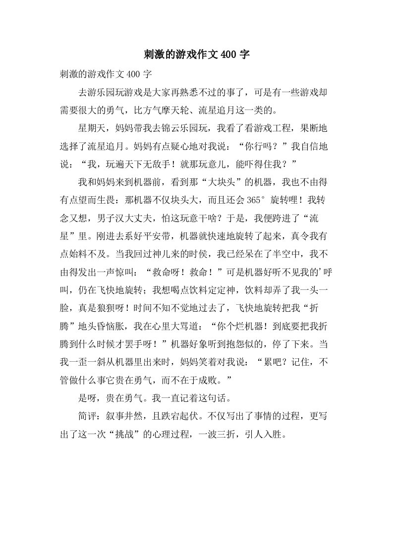 刺激的游戏作文400字