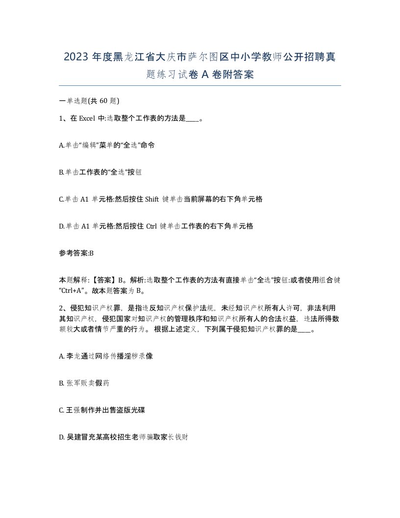 2023年度黑龙江省大庆市萨尔图区中小学教师公开招聘真题练习试卷A卷附答案