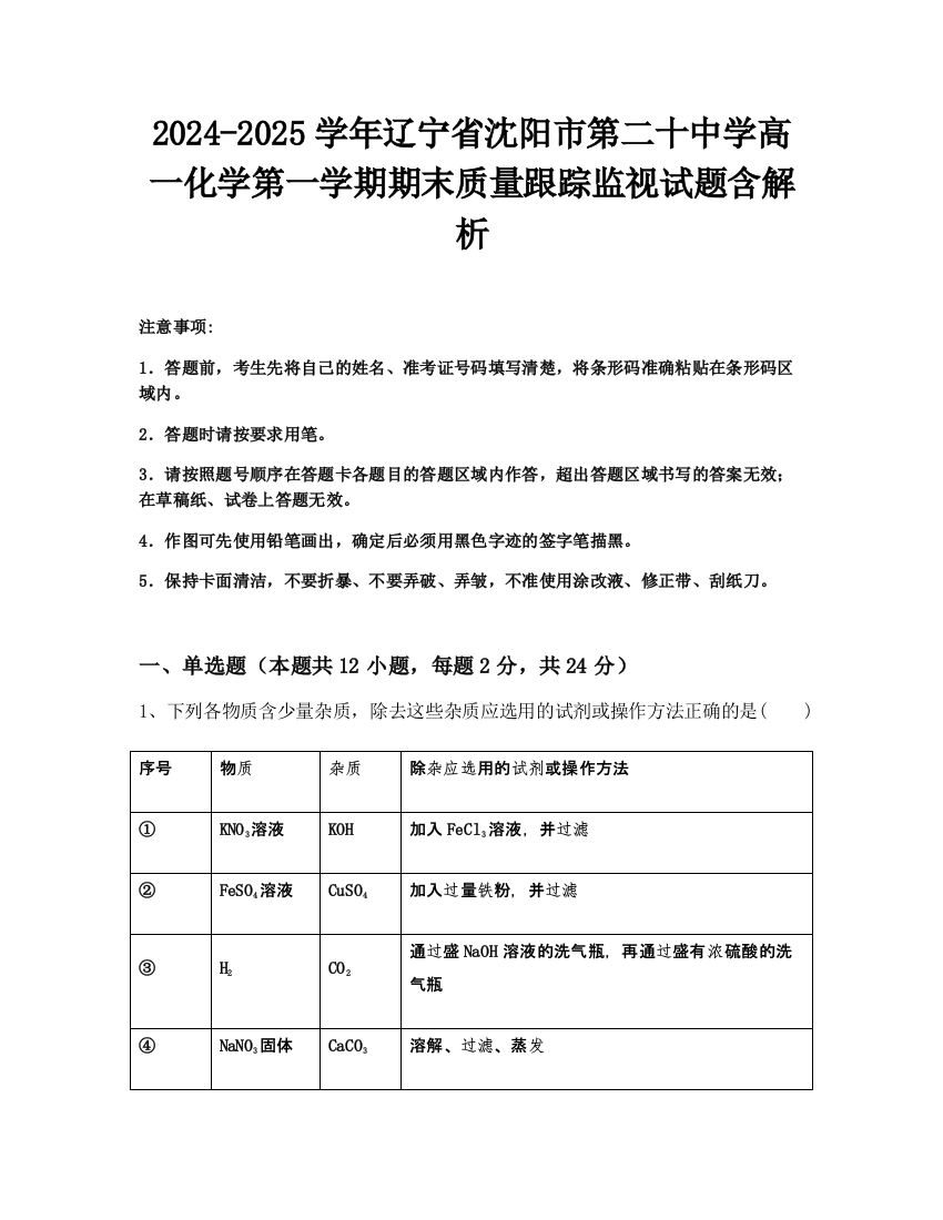 2024-2025学年辽宁省沈阳市第二十中学高一化学第一学期期末质量跟踪监视试题含解析