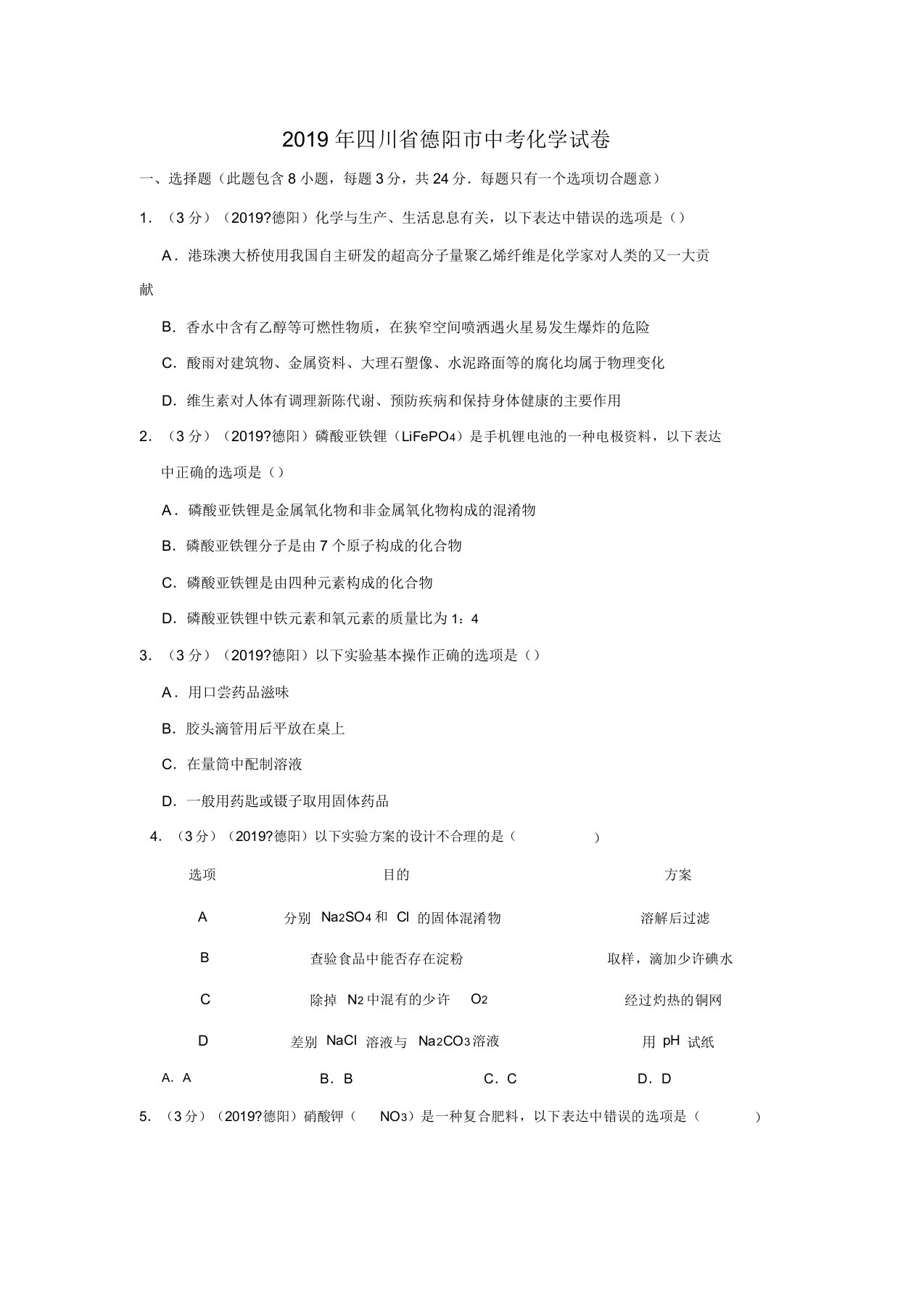 2019年四川省德阳市中考化学试卷