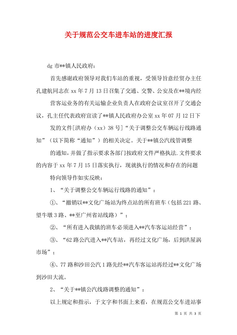 关于规范公交车进车站的进度汇报