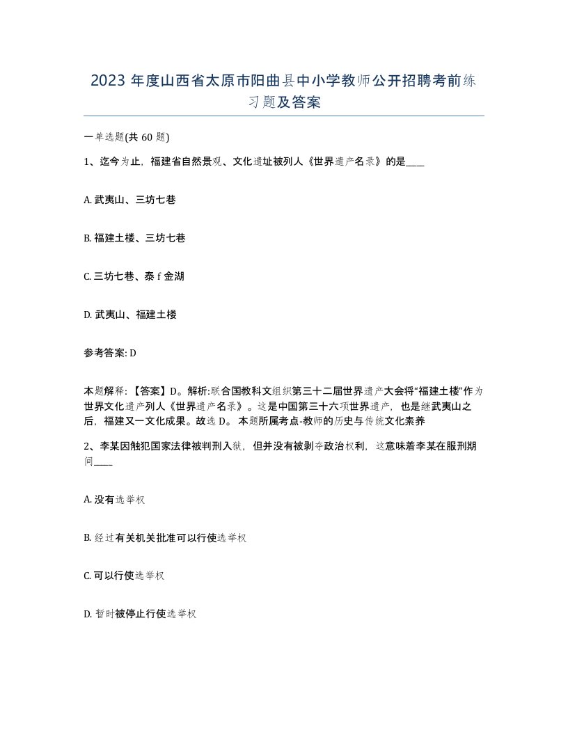 2023年度山西省太原市阳曲县中小学教师公开招聘考前练习题及答案