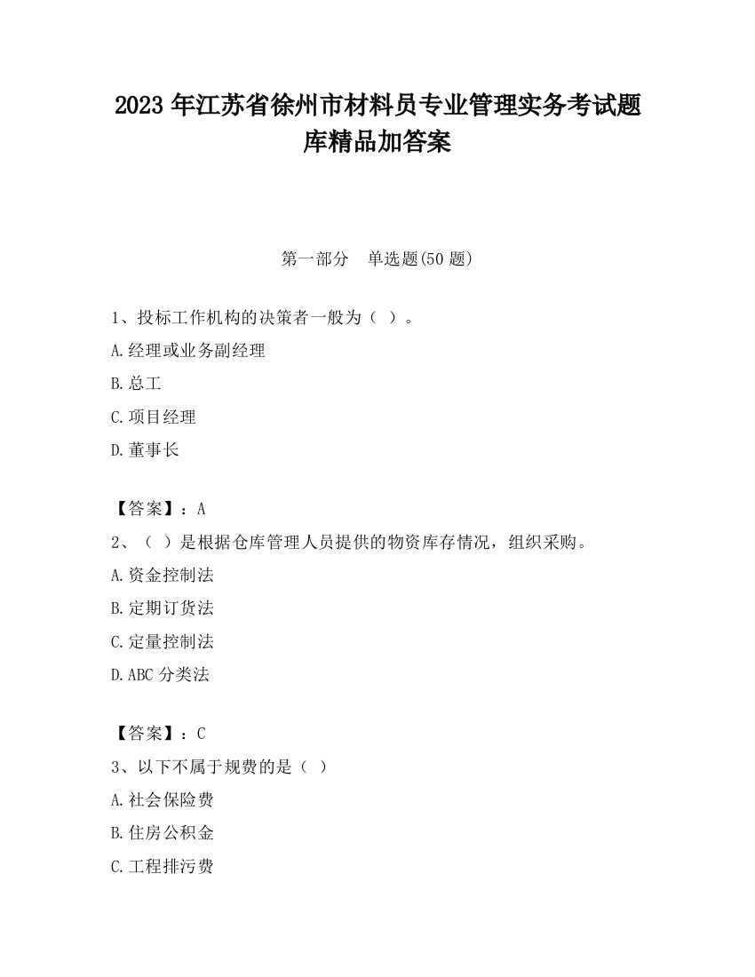 2023年江苏省徐州市材料员专业管理实务考试题库精品加答案