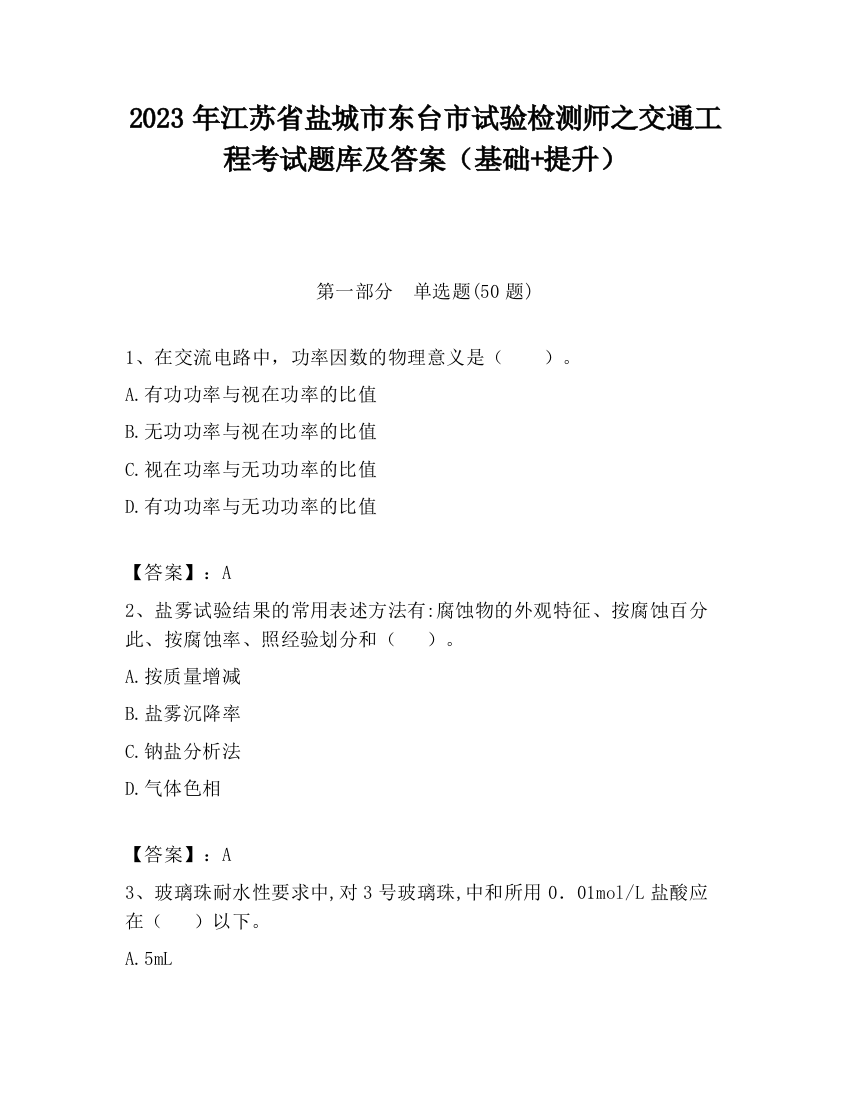 2023年江苏省盐城市东台市试验检测师之交通工程考试题库及答案（基础+提升）