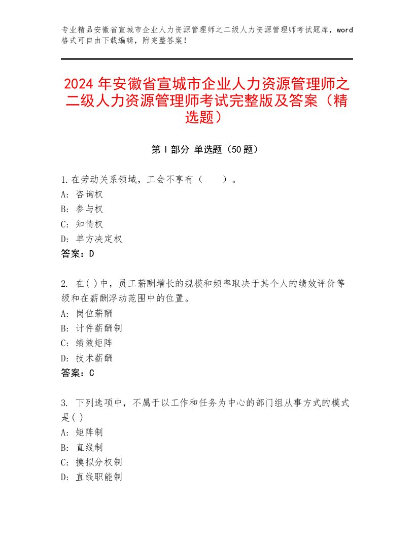 2024年安徽省宣城市企业人力资源管理师之二级人力资源管理师考试完整版及答案（精选题）