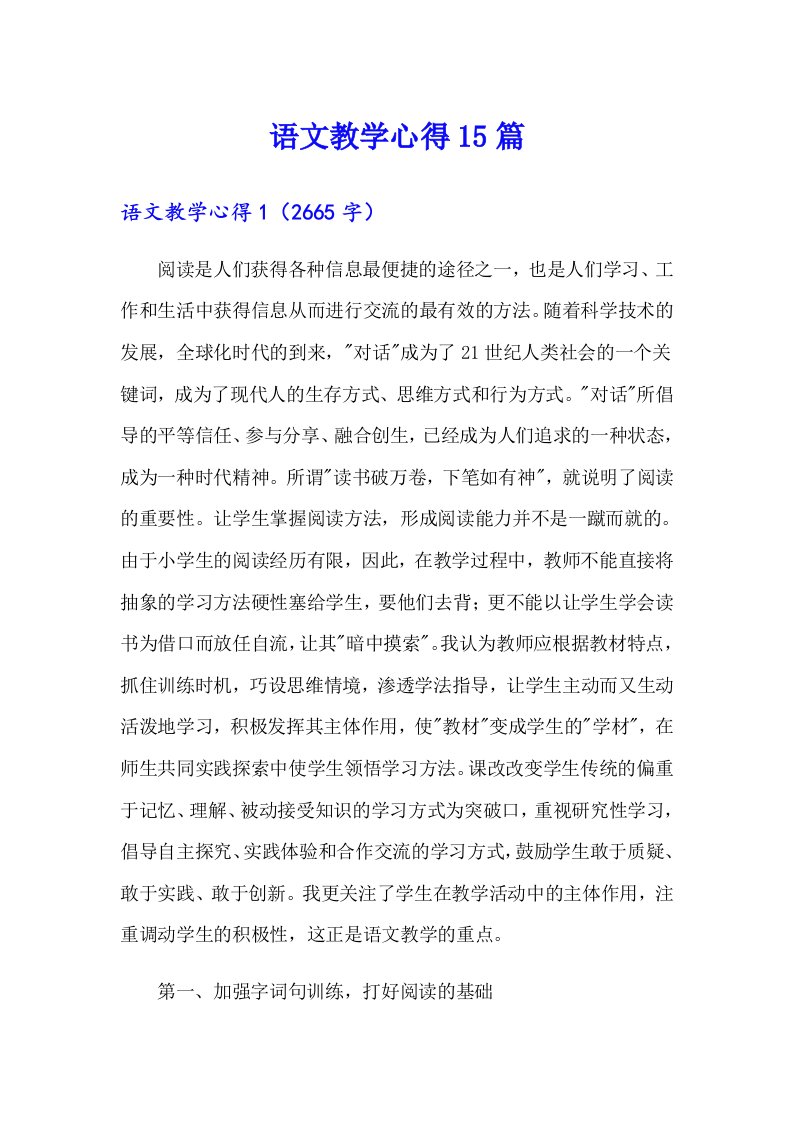 语文教学心得15篇