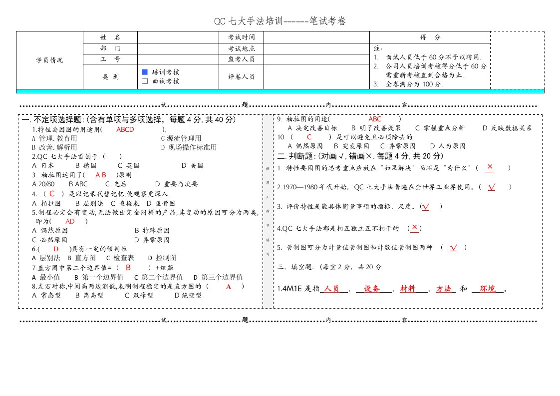 QC七大手法培训考核试题答案