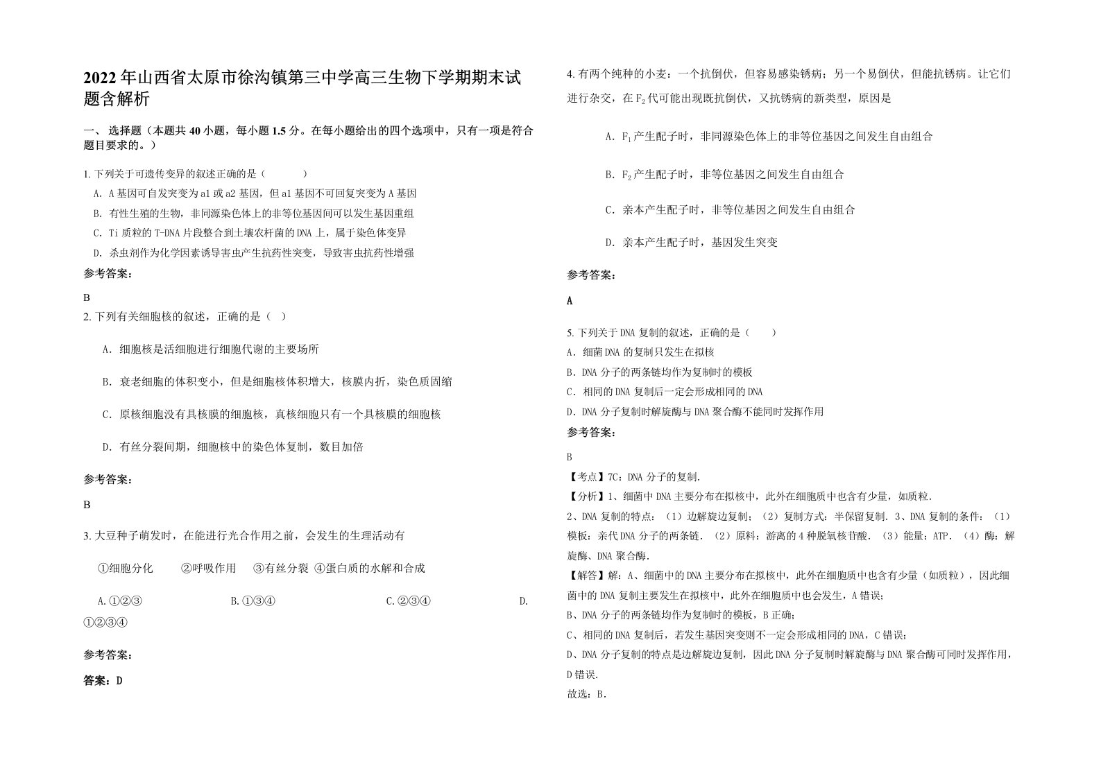 2022年山西省太原市徐沟镇第三中学高三生物下学期期末试题含解析