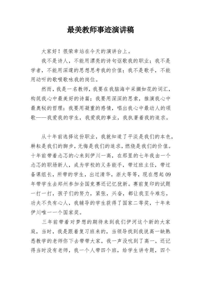 最美教师事迹演讲稿