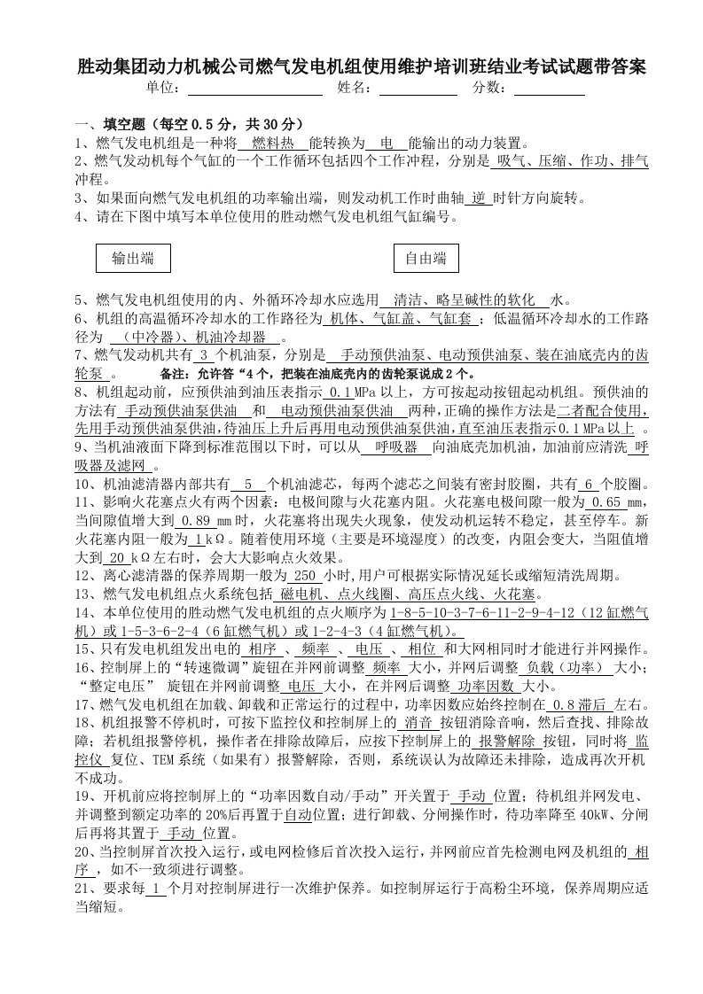 胜动集团燃气发电机组培训班考试试题答案