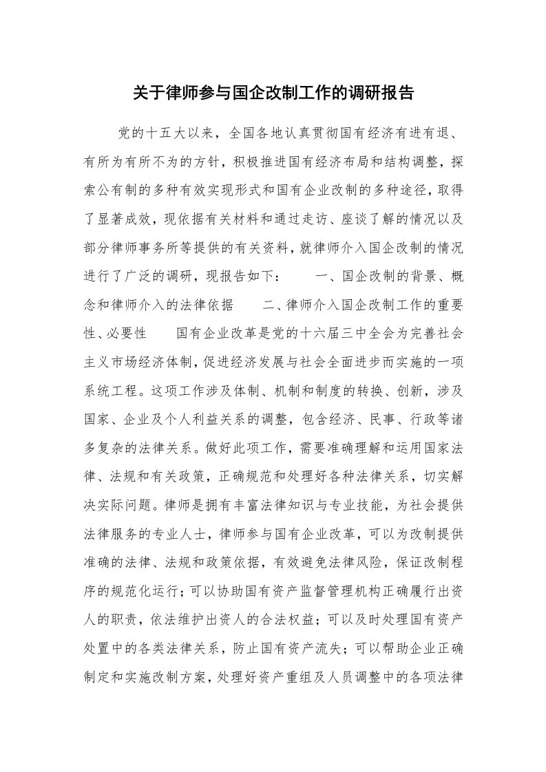 公文写作_调研报告_关于律师参与国企改制工作的调研报告