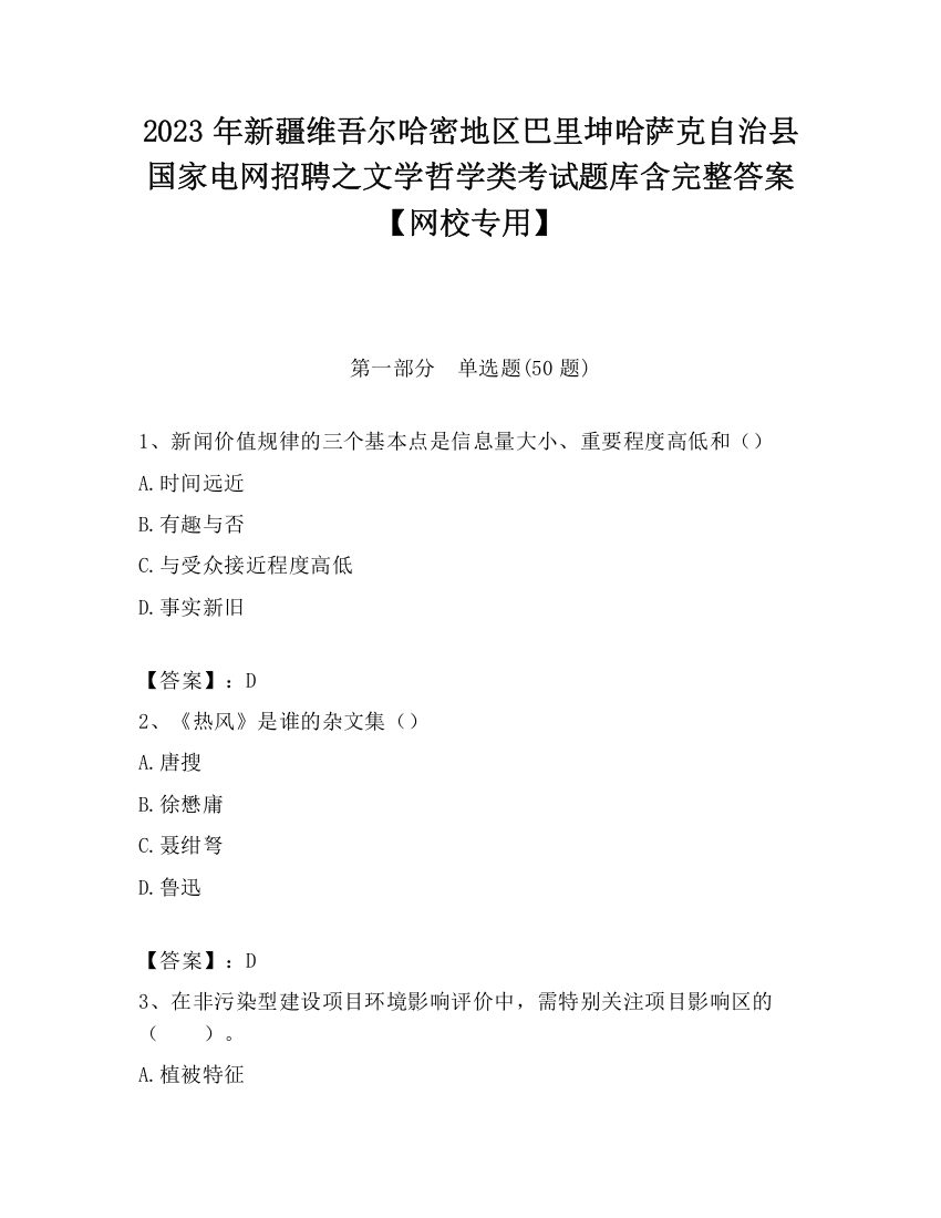 2023年新疆维吾尔哈密地区巴里坤哈萨克自治县国家电网招聘之文学哲学类考试题库含完整答案【网校专用】