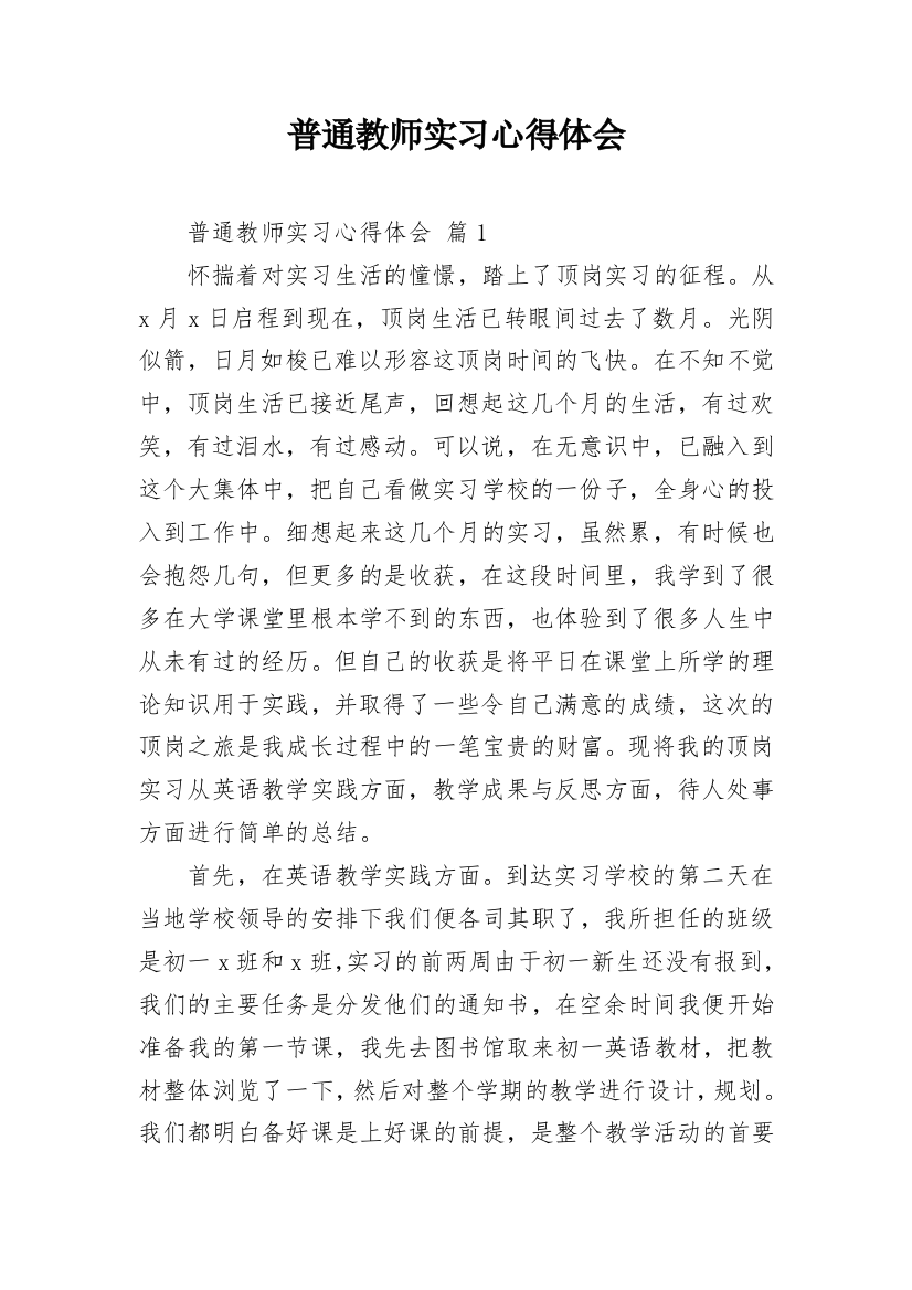 普通教师实习心得体会