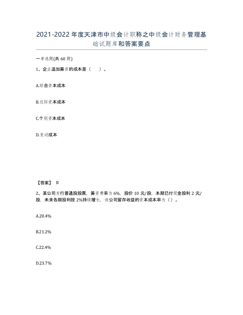 2021-2022年度天津市中级会计职称之中级会计财务管理基础试题库和答案要点