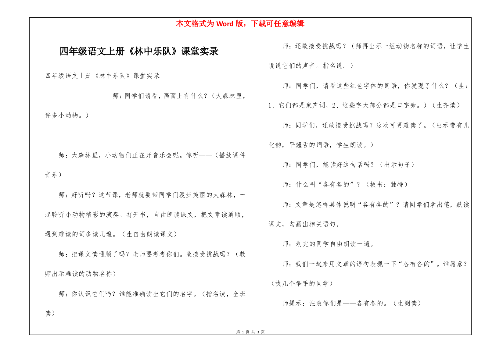 四年级语文上册《林中乐队》课堂实录