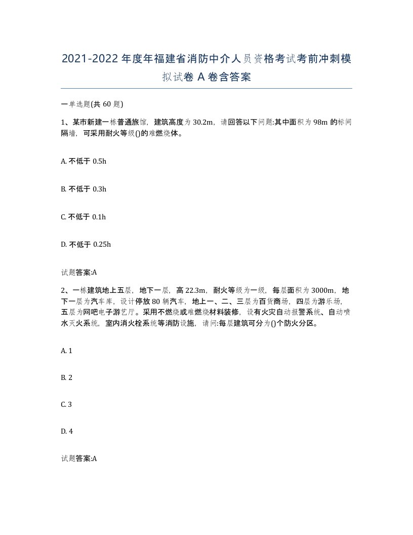 2021-2022年度年福建省消防中介人员资格考试考前冲刺模拟试卷A卷含答案