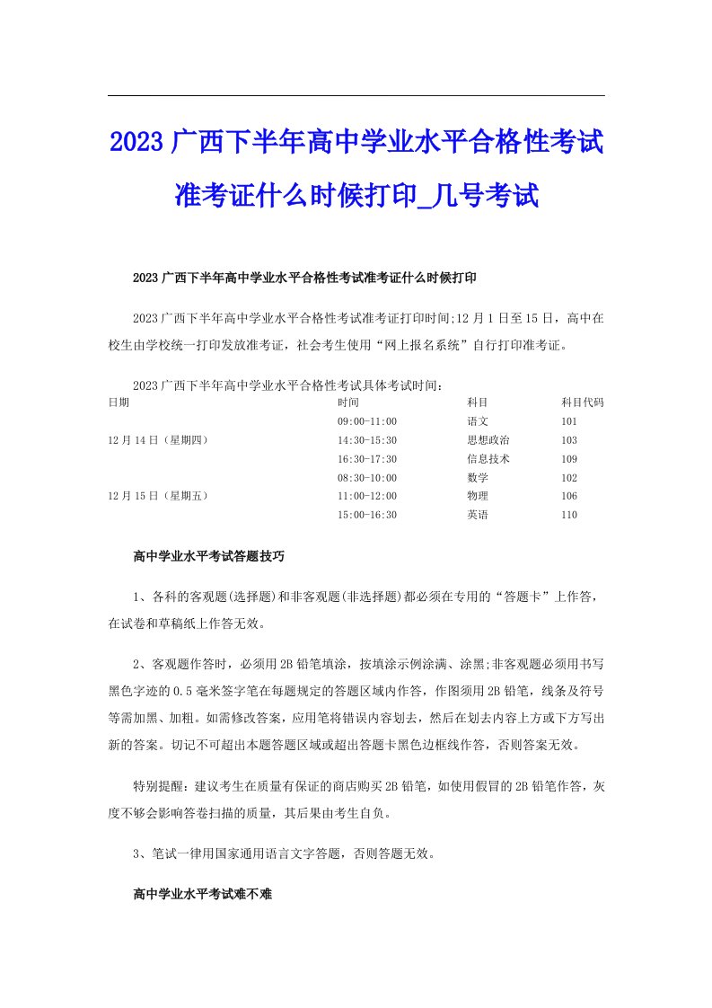 2023广西下半年高中学业水平合格性考试准考证什么时候打印_几号考试