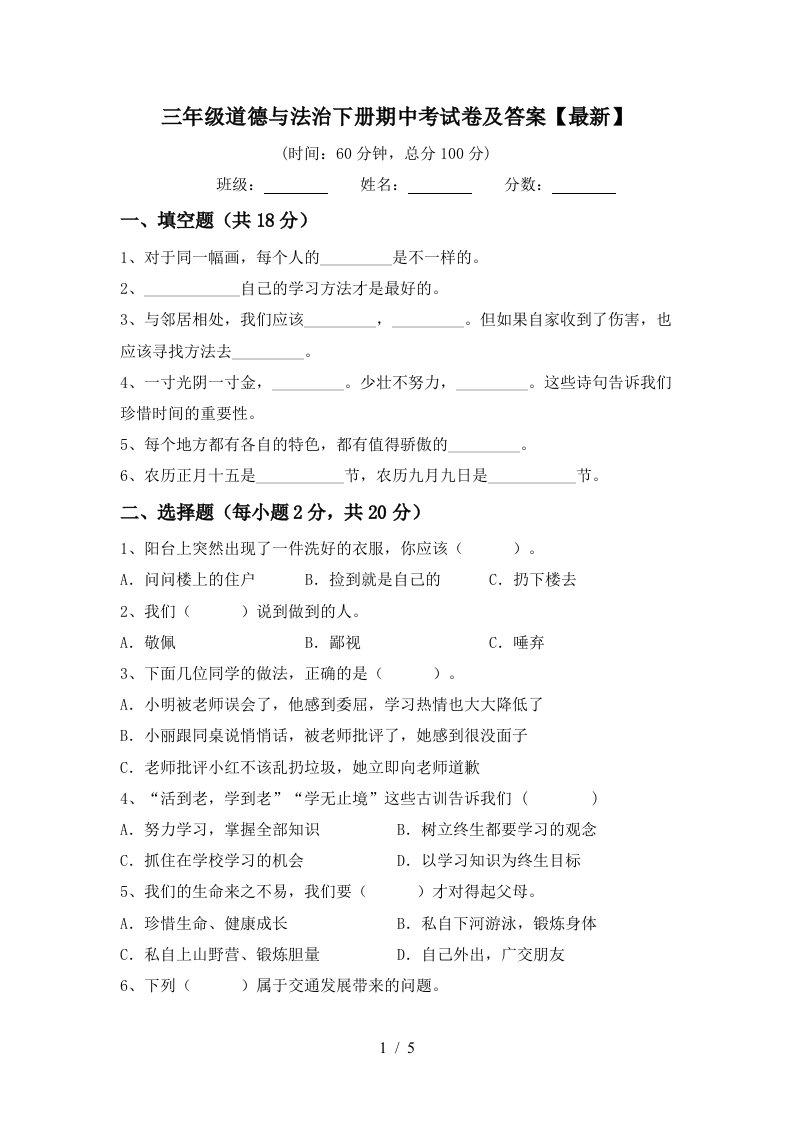 三年级道德与法治下册期中考试卷及答案最新