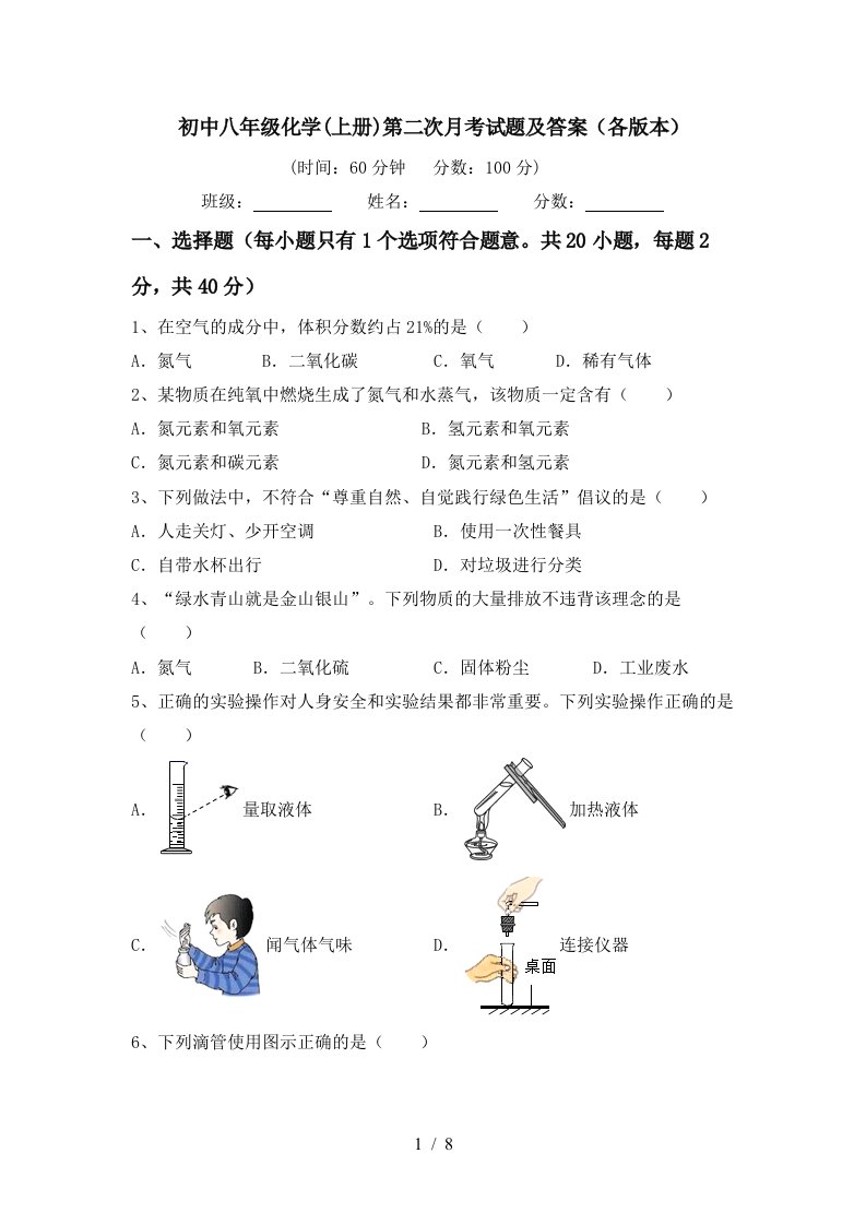 初中八年级化学上册第二次月考试题及答案各版本