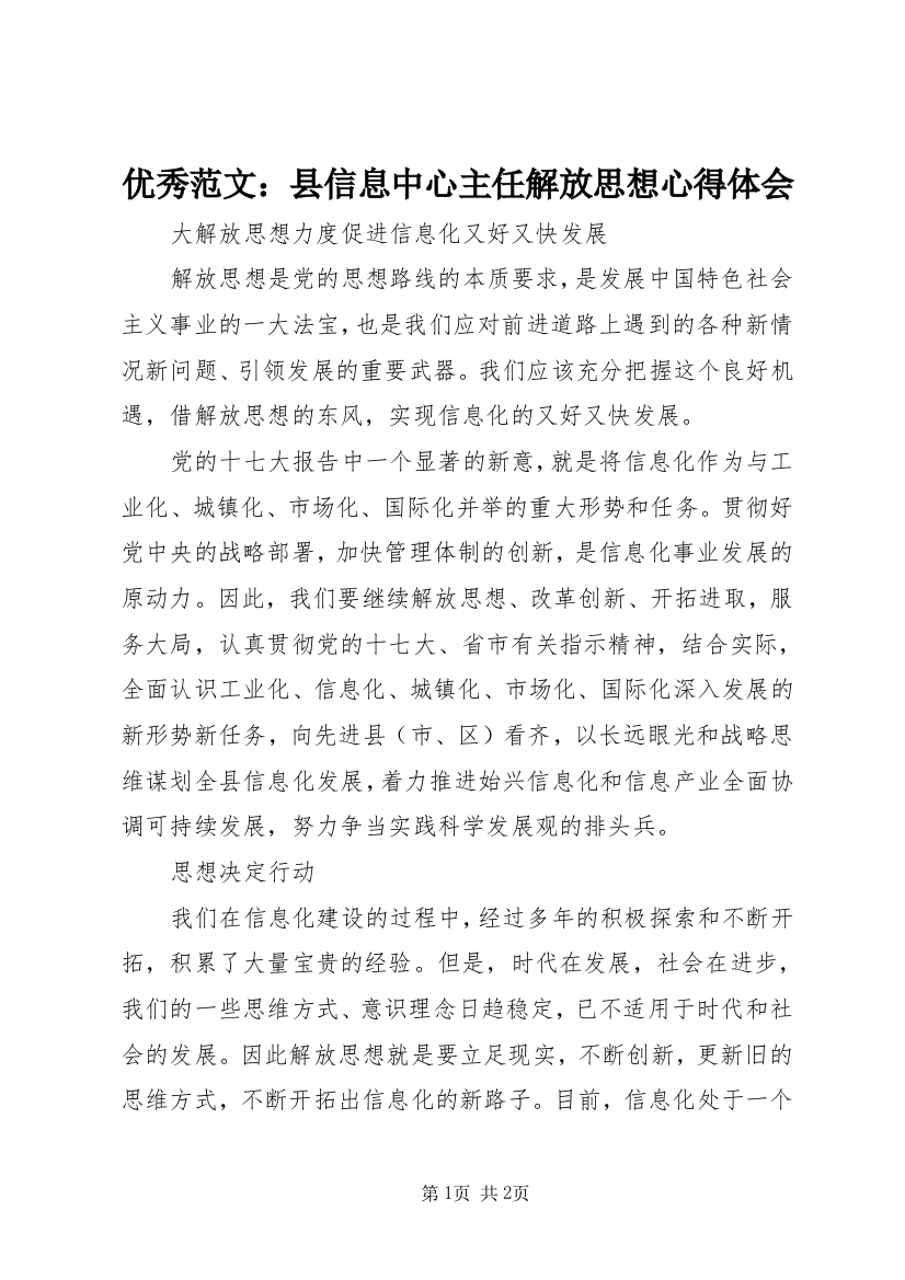 优秀范文：县信息中心主任解放思想心得体会