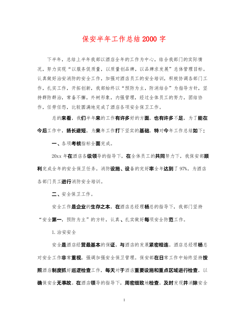 2022保安半年工作总结2000字