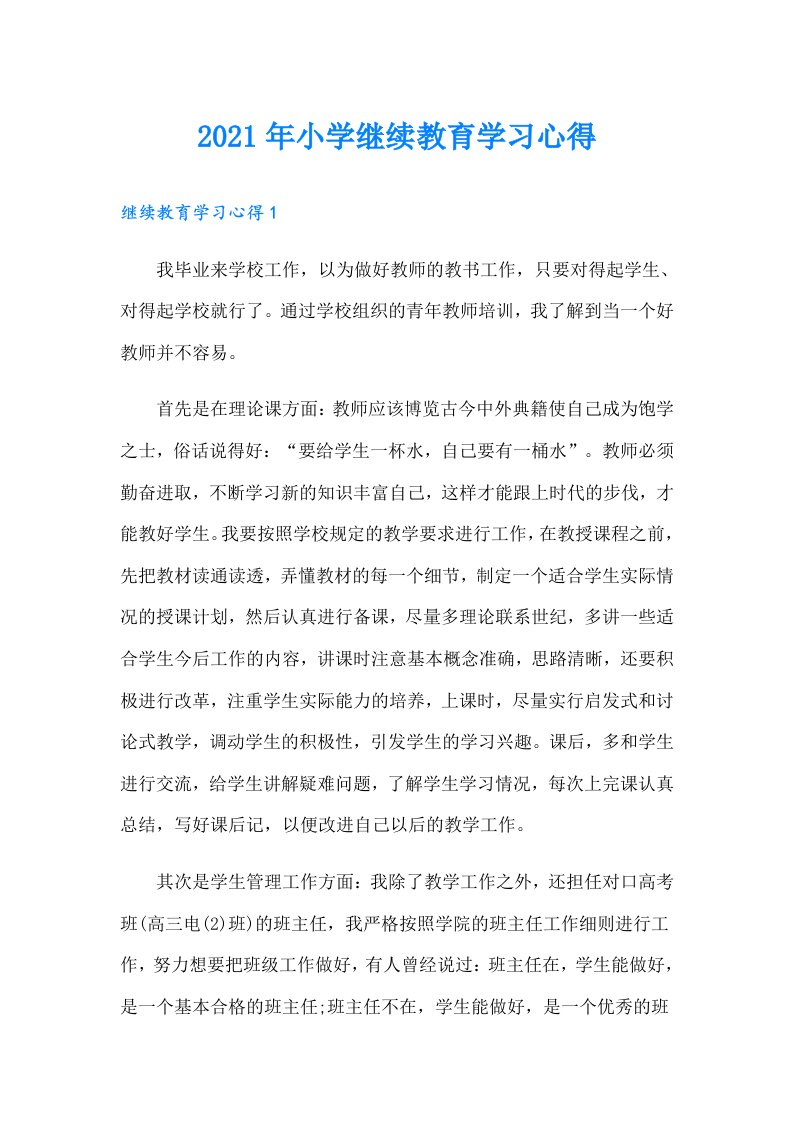 小学继续教育学习心得