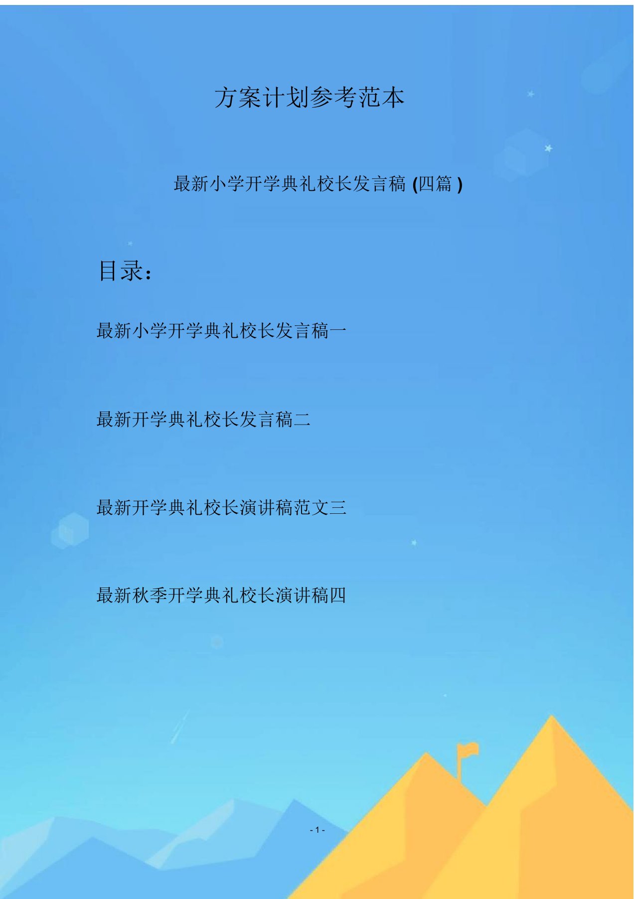 最新小学开学典礼校长发言稿(四篇)