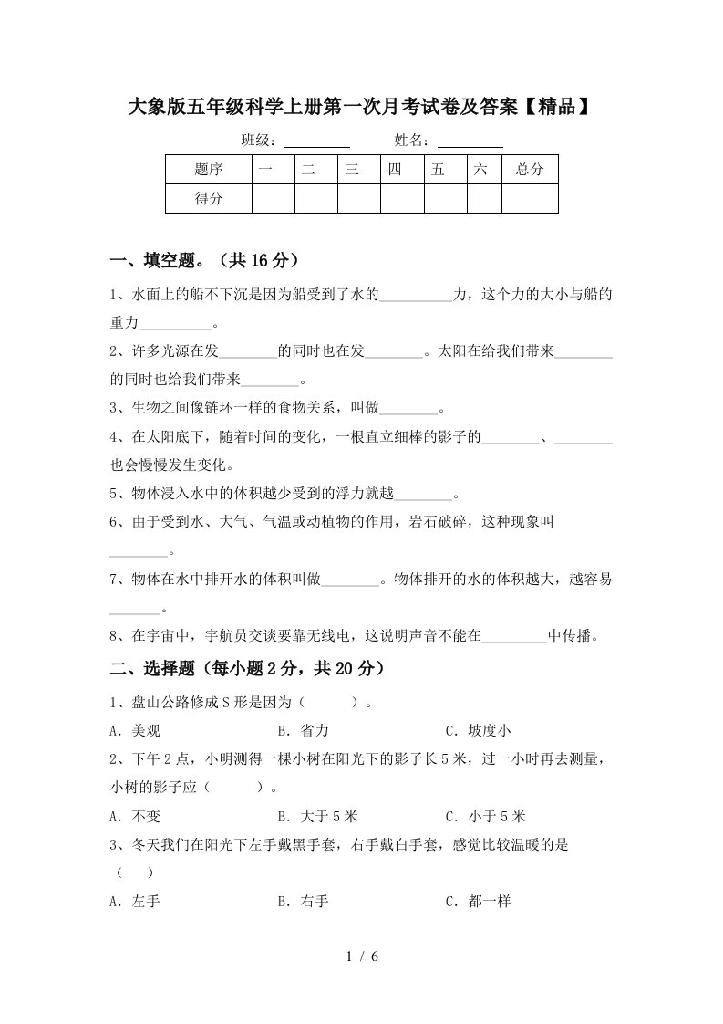 大象版五年级科学上册第一次月考试卷及答案精品