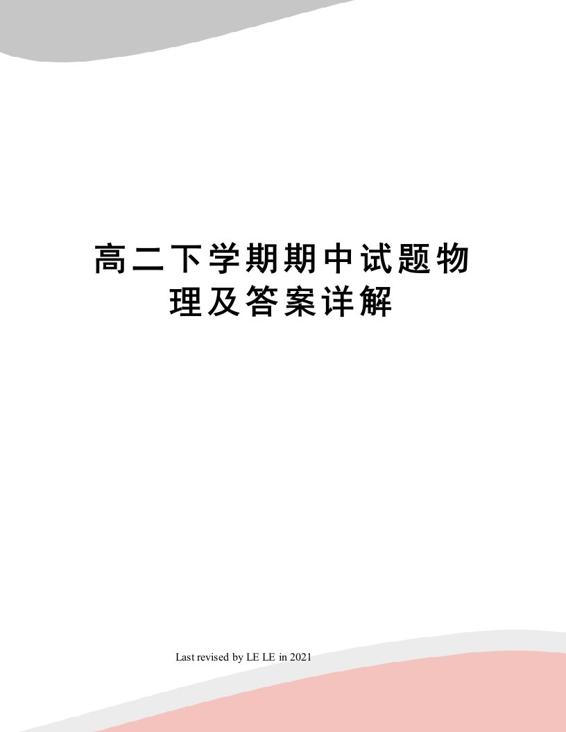 高二下学期期中试题物理及答案详解