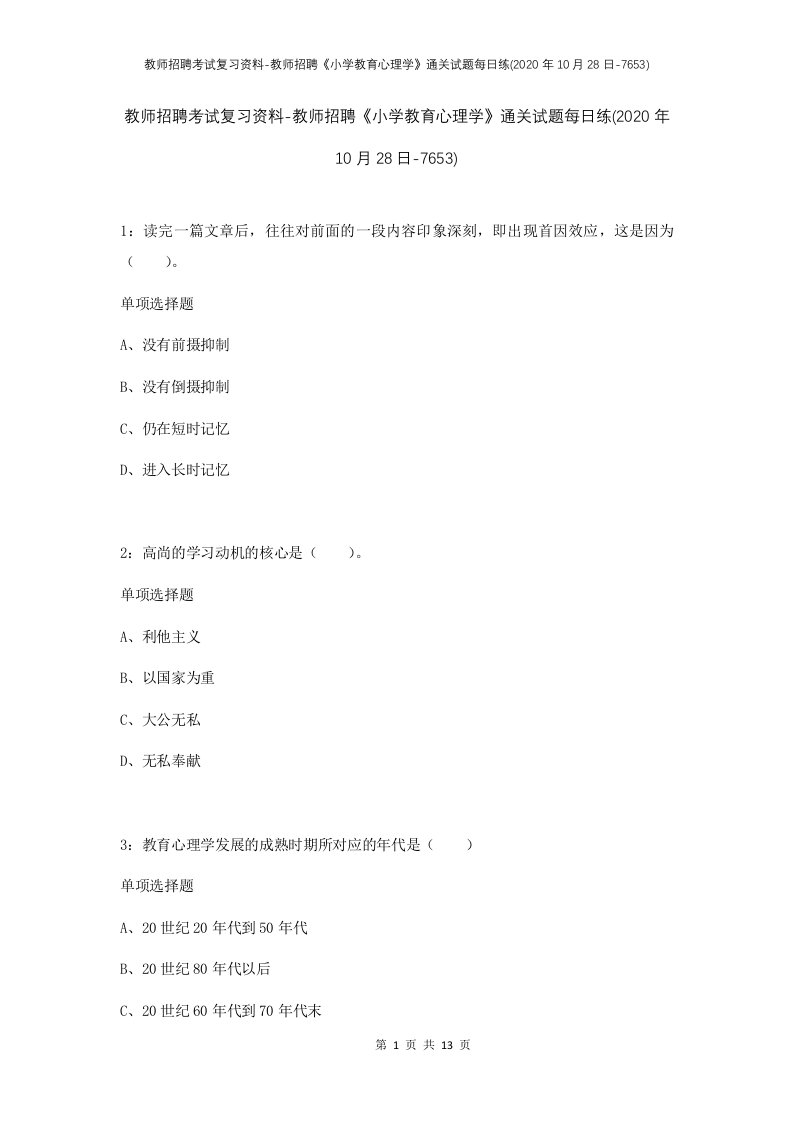 教师招聘考试复习资料-教师招聘小学教育心理学通关试题每日练2020年10月28日-7653