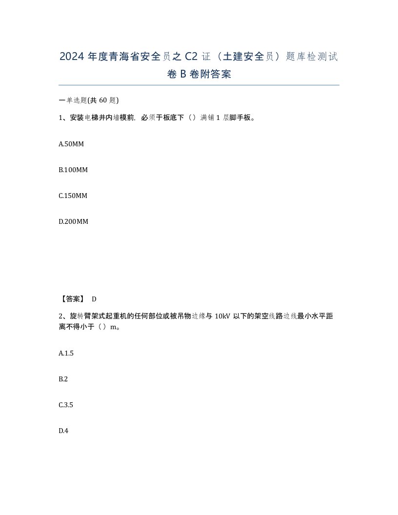 2024年度青海省安全员之C2证土建安全员题库检测试卷B卷附答案