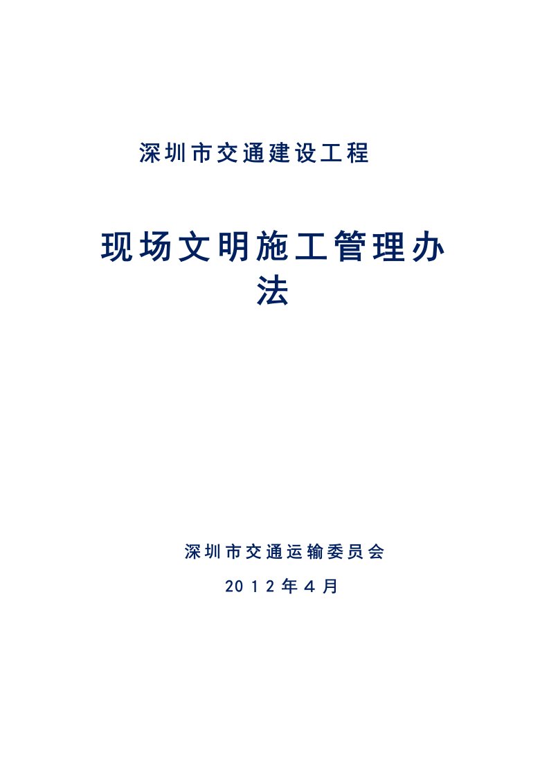 深圳市交通建设工程现场文明施工管理办法