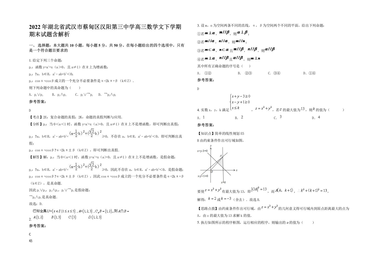 2022年湖北省武汉市蔡甸区汉阳第三中学高三数学文下学期期末试题含解析