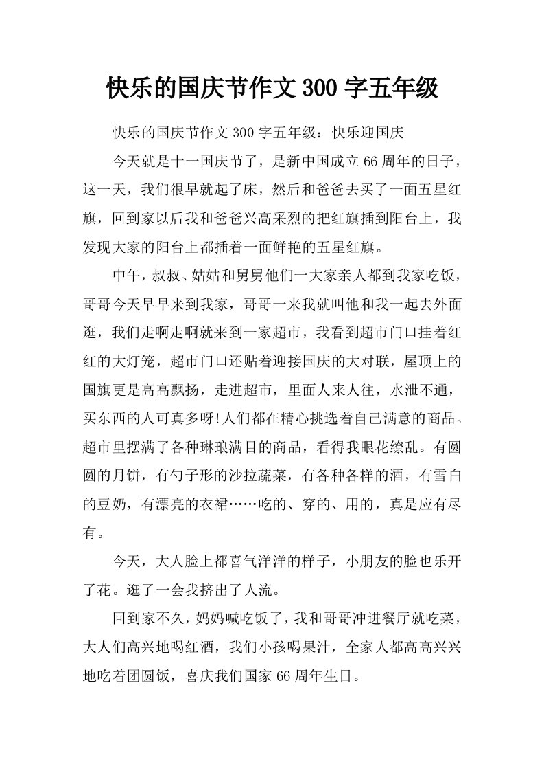 快乐的国庆节作文300字五年级