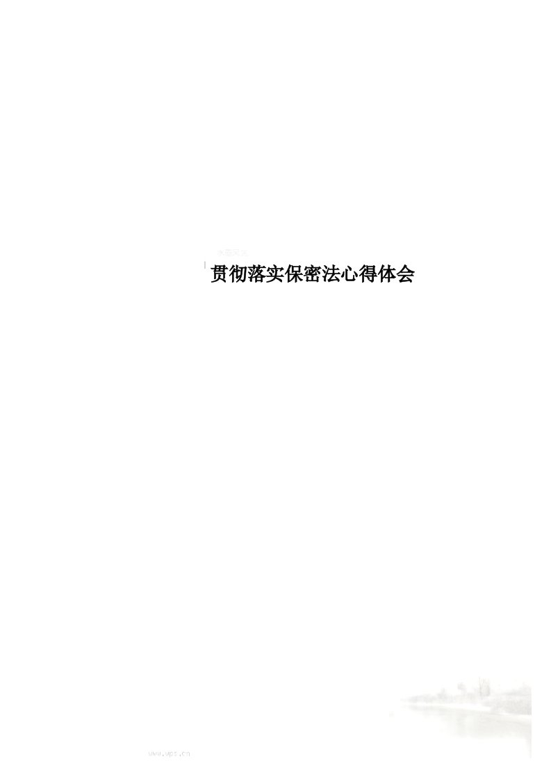 贯彻落实保密法心得体会