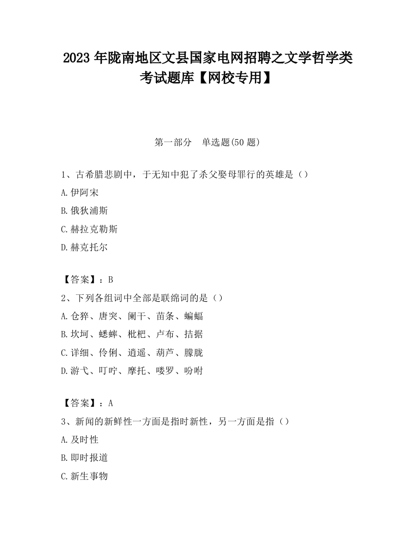 2023年陇南地区文县国家电网招聘之文学哲学类考试题库【网校专用】