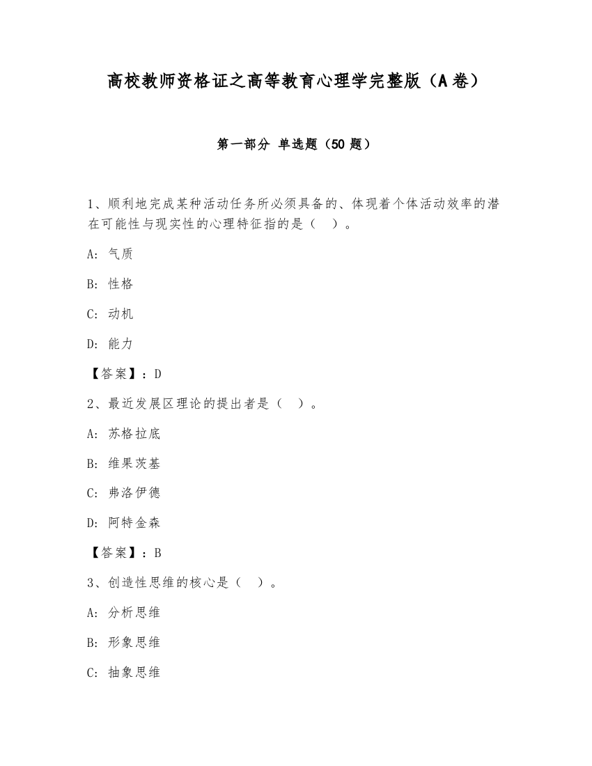 高校教师资格证之高等教育心理学完整版（A卷）