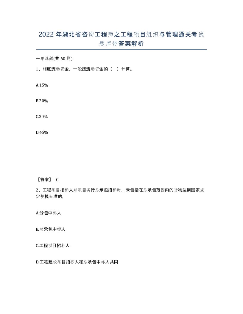 2022年湖北省咨询工程师之工程项目组织与管理通关考试题库带答案解析