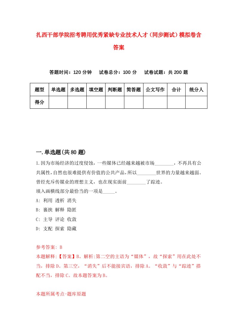 扎西干部学院招考聘用优秀紧缺专业技术人才同步测试模拟卷含答案0