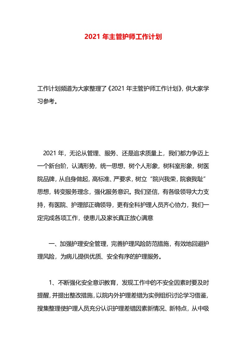 2021年主管护师工作计划