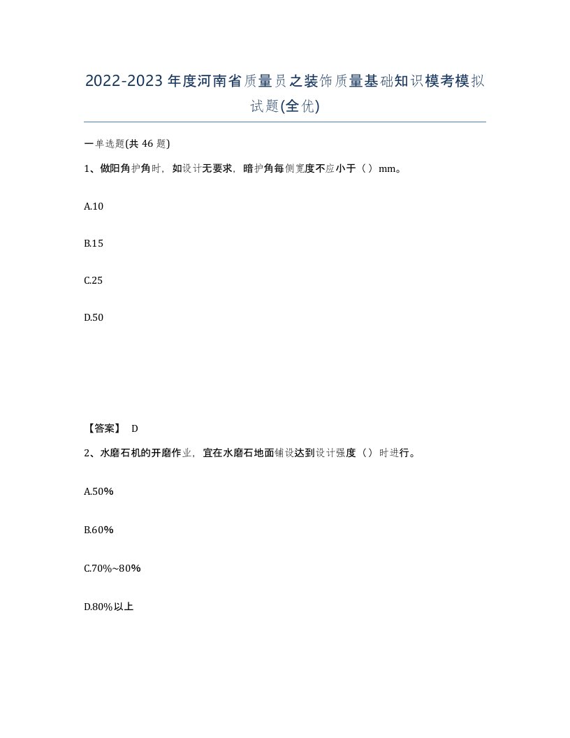 2022-2023年度河南省质量员之装饰质量基础知识模考模拟试题全优