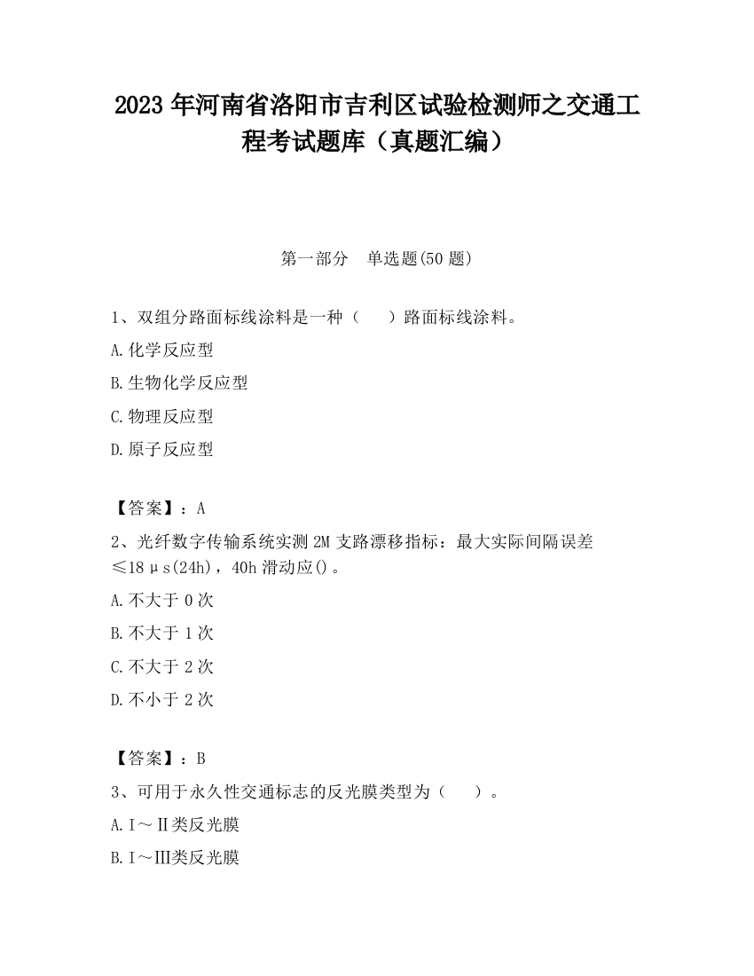 2023年河南省洛阳市吉利区试验检测师之交通工程考试题库（真题汇编）